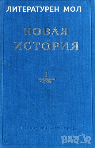 Новая история. Том 1: 1640-1789 В. В. Бирюкович, Б. Ф. Поршнев, С. Д. Сказкин, 1953г.