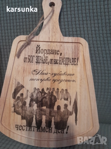 Персонални дървени дъски с послание Иван „Йордан , снимка 8 - Подаръци за имен ден - 52965748