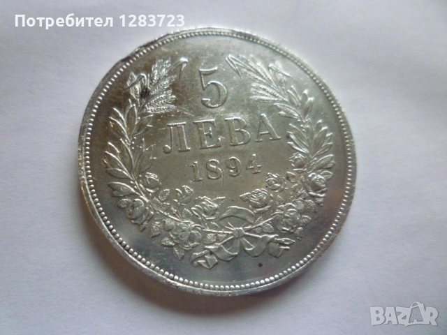 сребърна монета 5 лева 1894, снимка 11 - Нумизматика и бонистика - 53003156
