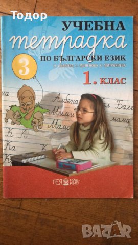 български език за 1 клас учебна тетрадка