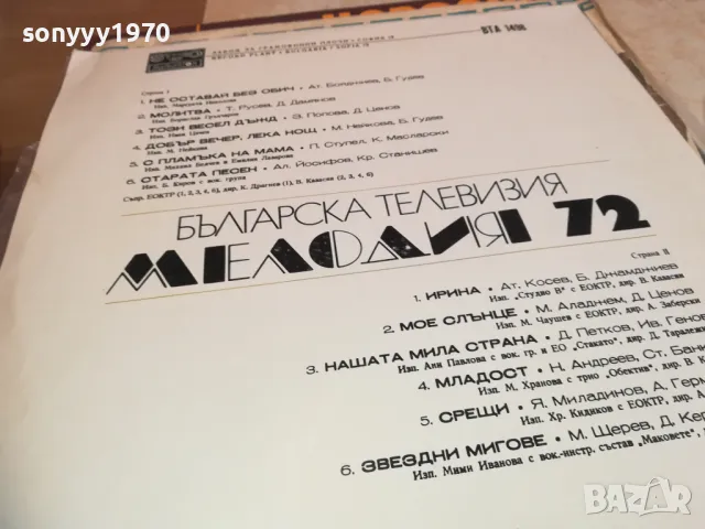 МЕЛОДИЯ 72 2410241515, снимка 11 - Грамофонни плочи - 47704455