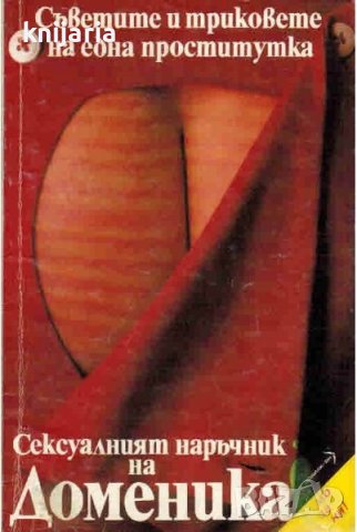 Сексуалният наръчник на Доменика: Съветите и триковете на една проститутка