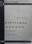 Телеграфна техника Т. Хр. Кьдрева, снимка 1 - Специализирана литература - 40802027