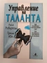 Управление на таланта, снимка 1