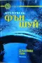 Антология на Фън Шуй – Джейми Лин, снимка 1