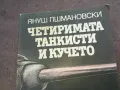 ЧЕТИРИМАТА ТАНКИСТИ И КУЧЕТО 1510241758, снимка 4