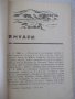 Книга"Календар на геогр.открит.и и изсл.-И.Панайотов"-288стр, снимка 4