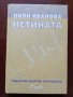 Лили Иванова - ИСТИНАТА , снимка 1