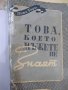 Книга "Това , което мъжете не знаят - Вики Баум" - 296 стр., снимка 1 - Художествена литература - 44391520