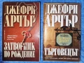 Сет книги 8 бр на Джеймс Ролинс / Дейвид Морел / Джефри Арчър / Джеймс Патерсън 18 евро, снимка 3