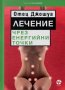 Лечение чрез енергийни точки, снимка 1 - Специализирана литература - 39930099