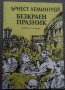 Романи Пътешествия Приключения Пътеписи Велики откриватели и пътешественици, снимка 8