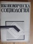 "Икономическа социология" за ВУЗ, снимка 1 - Учебници, учебни тетрадки - 38832426