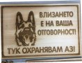 Табела за куче, тук охранявам аз -лазерно гравиране дървена, снимка 7