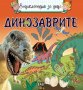Енциклопедия за деца - Динозаврите, снимка 1 - Детски книжки - 38742328