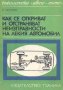 Как се откриват и отстраняват неизправности на лекия автомобил. Иван Юрковски, снимка 1 - Специализирана литература - 31847608