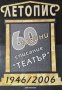 Летопис 60 години списание "Театър". 1946-2006, 20007г., снимка 1 - Художествена литература - 29314906
