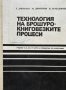 Технология на брошуро-книговезките процеси - З. Динекова, М. Димитров, Н. Арабаджиев