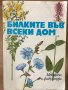 Билките във всеки дом Душка Станева, Диана Панова, Лиляна Райнова, Иван Асенов