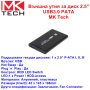Кутия за диск 2.5``USB3.0 PATA MK Tech-Нови, снимка 1 - Други - 44213913
