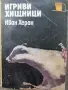 Игриви хищници - Иван Херан , снимка 1