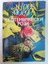 Андре Мороа - Септемврийски рози, снимка 1 - Художествена литература - 33756659