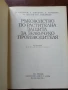 Ръководство по растителна защита за зеленчукопроизводителя, снимка 6