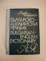 Английско-български, българско-английски речник - Людмила Левкова, Емилия Пищалова, снимка 2