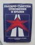 Книга Българо-съветски отношения и връзки - Панайот Панайотов и др. 1987 г., снимка 1