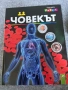 Човекът- книга за човешкото тяло, снимка 1
