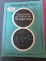 Ръководство на учителя по Геометрия и Алгебра за 8 клас , снимка 2