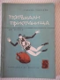 Книга "Потънали пристанища - Горана Тончева" - 80 стр., снимка 1