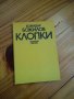 Клопки Божидар Божилов, снимка 1 - Художествена литература - 39677734