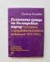 Книга Голямата среща на българския народ - Румяна Конева 1995 г.