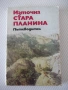 Книга "Източна Стара планина - Георги Чорчопов" - 148 стр., снимка 1
