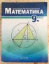 Учебник по математика за 9 клас, снимка 1