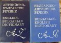 Английско-Български и Българо-Английски речници, снимка 1