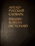 Голям английско руски речник 53000 думи, снимка 1