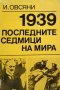 КАУЗА 1939. Последните седмици на мира - Игор Овсяни, снимка 1 - Художествена литература - 38584547