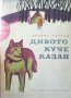 Дивото куче Казан Джеймс Оливър Кърууд, снимка 1 - Художествена литература - 29487449