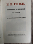 Гогол Събрани съчинения в 6 тома на руски, снимка 7