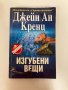 Изгубени вещи - Джейн Ан Кренц, снимка 1 - Художествена литература - 42291476