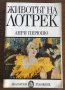 ЖИВОТЪТ НА ЛОТРЕК от Анри Перюшо, снимка 1