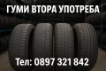 гуми втора употреба ямбол, всички размери, 13,14,15,16,17,18,19,20,21 цола, снимка 2
