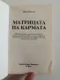 Матрицата на кармата, снимка 7