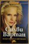 Между сянката и светлината  Силвия Вартан , снимка 1 - Художествена литература - 39472923