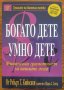 Богато дете - умно дете. Финансова грамотност за вашите деца, Робърт Кийосаки, Шарън Лехтър, снимка 1 - Специализирана литература - 37589114