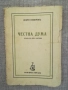 Честна дума - драма в пет картини / Добри Немиров 1941г., снимка 1