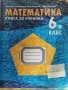 Учебни помагала по Математика за 6 и 7 клас, снимка 9
