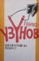 Библиографска рядкост Генчо Узунов, снимка 1 - Българска литература - 30901126